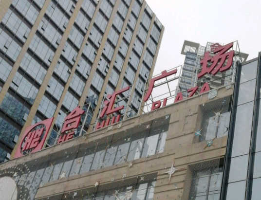 合汇·中央广场