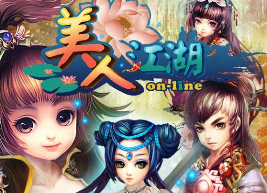 美人江湖（京安讯网络精心研发的第三代2D轻网游）
