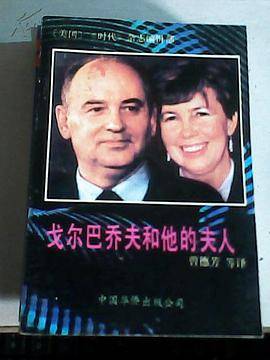 戈尔巴乔夫和他的夫人