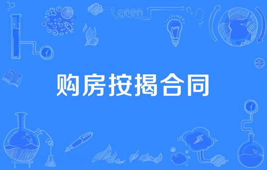 购房按揭合同