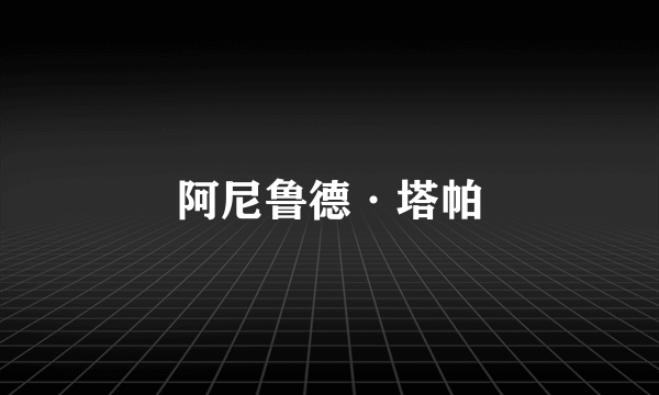 阿尼鲁德·塔帕