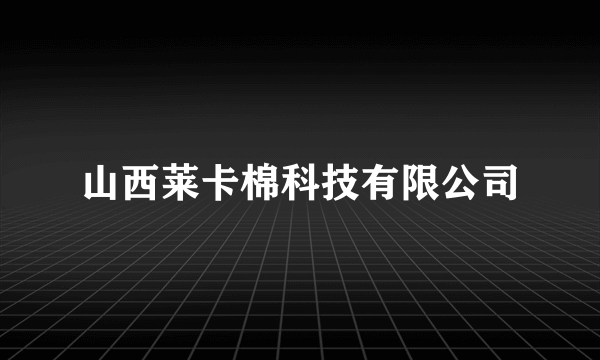 山西莱卡棉科技有限公司