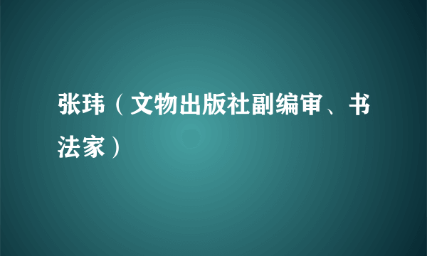 张玮（文物出版社副编审、书法家）