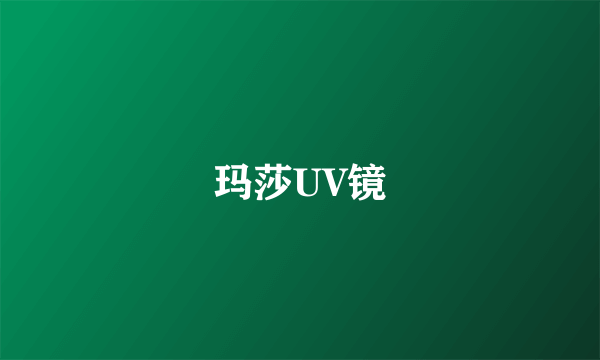玛莎UV镜
