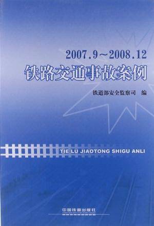 铁路交通事故案例