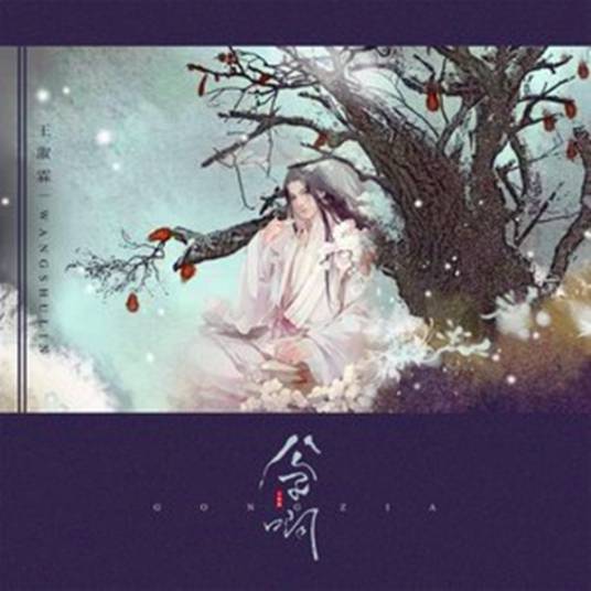 公子啊（公子啊专辑）