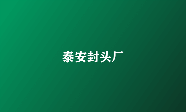 泰安封头厂