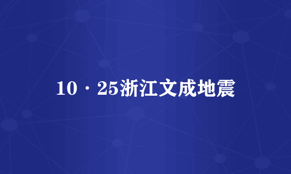10·25浙江文成地震