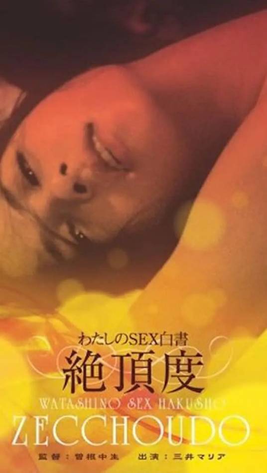我的性爱白皮书：绝顶度
