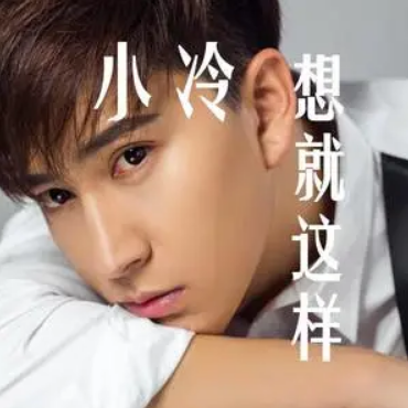 想就这样