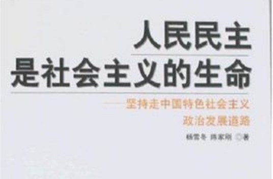 人民民主是社会主义的生命