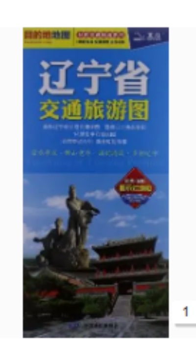 辽宁省交通旅游图