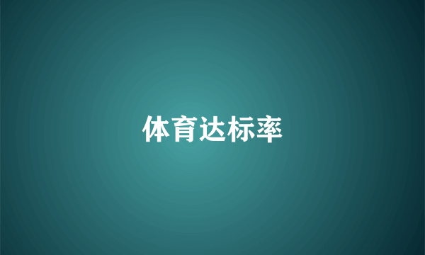 体育达标率