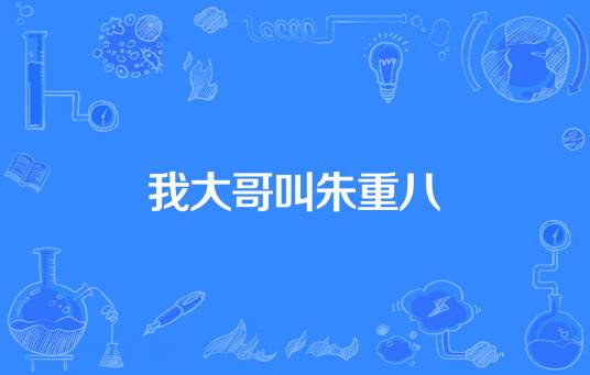 我大哥叫朱重八