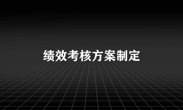 绩效考核方案制定