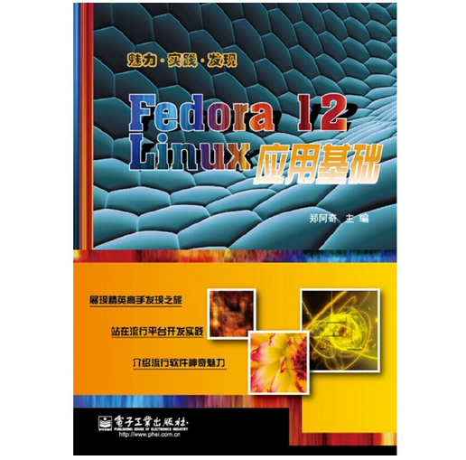 Fedora 12 Linux应用基础