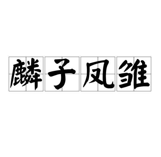 麟子凤雏