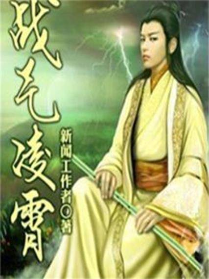 战气凌霄