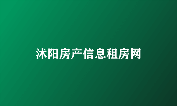 沭阳房产信息租房网