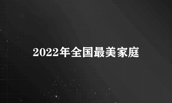 2022年全国最美家庭