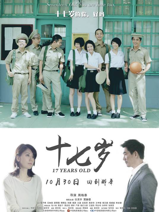 十七岁（2015年周格泰执导爱情剧情电影）