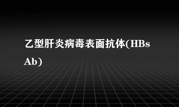 乙型肝炎病毒表面抗体(HBsAb)