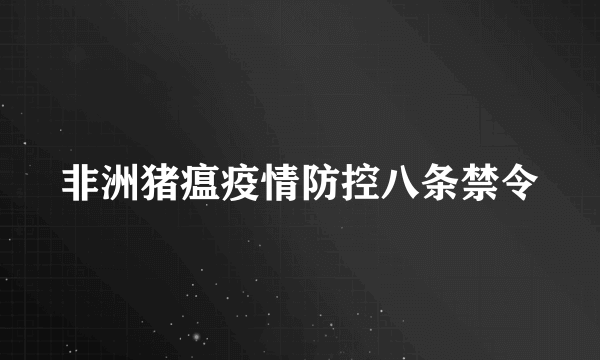 非洲猪瘟疫情防控八条禁令