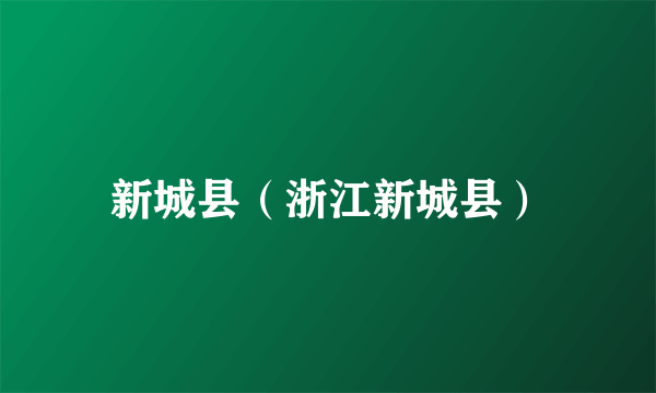 新城县（浙江新城县）
