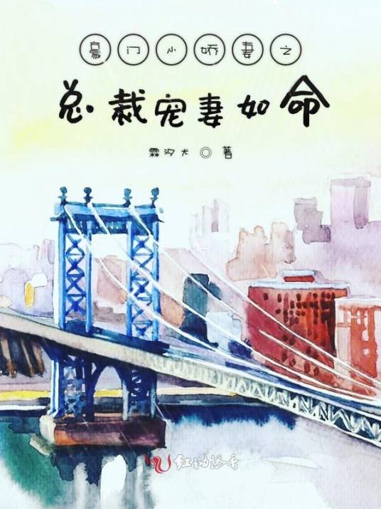 豪门小娇妻之总裁宠妻如命
