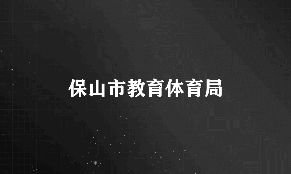 保山市教育体育局