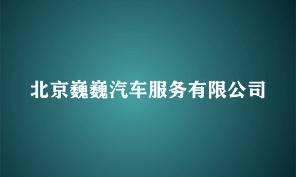 北京巍巍汽车服务有限公司