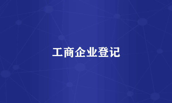 工商企业登记