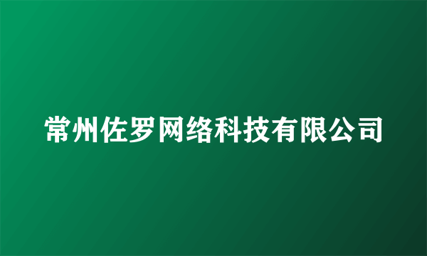 常州佐罗网络科技有限公司