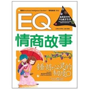 锤炼心灵的韧度：EQ情商故事
