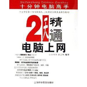 2天精通电脑上网/十分钟电脑高手