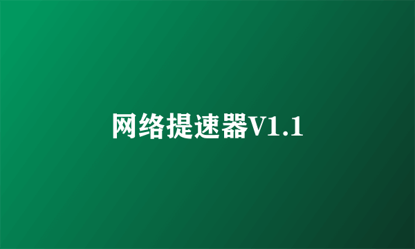 网络提速器V1.1