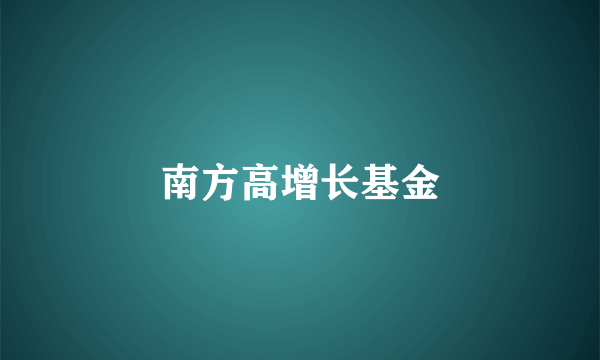 南方高增长基金