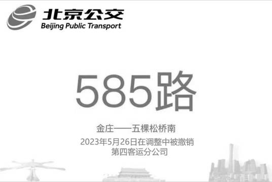北京公交585路