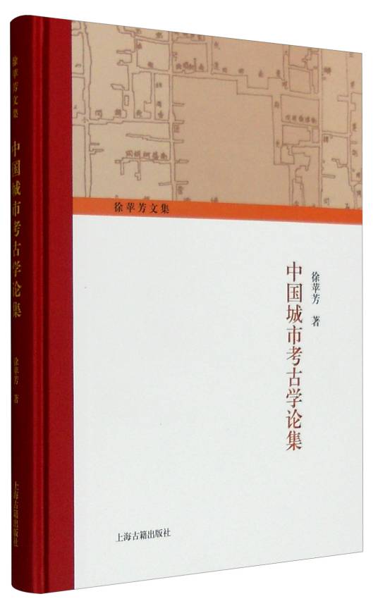 徐苹芳文集：中国城市考古学论集