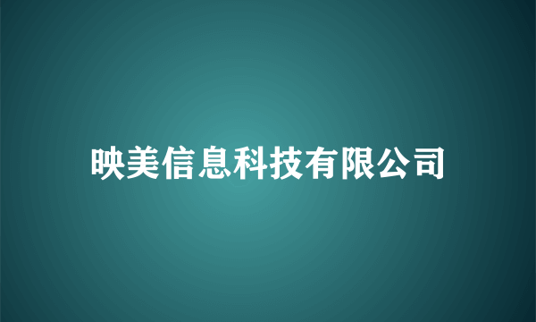映美信息科技有限公司