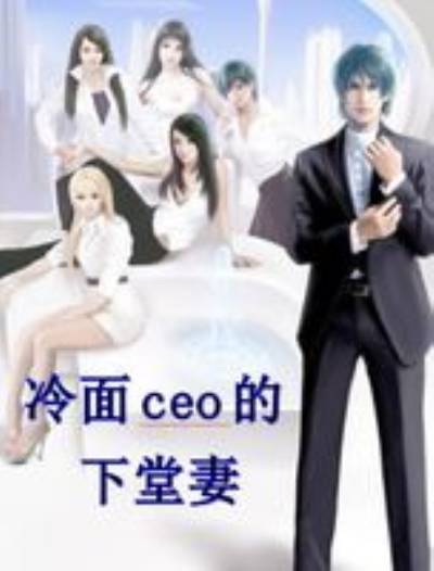 冷面ceo的下堂妻（书籍杨萌芽创作的网络小说作品）
