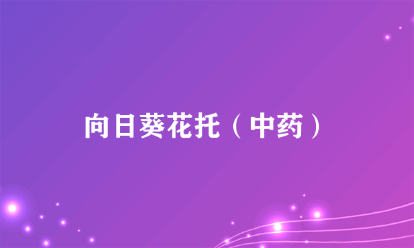 向日葵花托（中药）