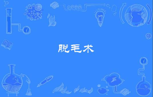 脱毛术