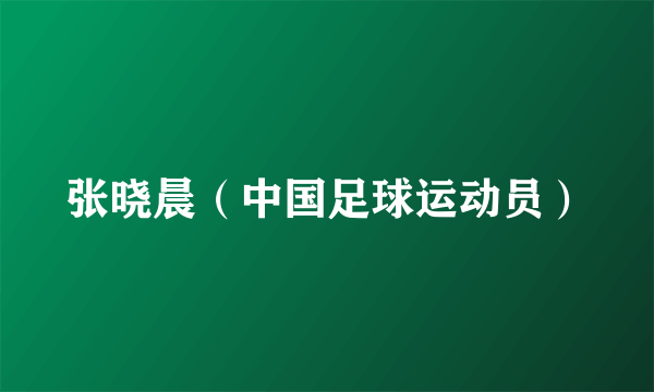 张晓晨（中国足球运动员）