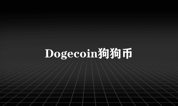 Dogecoin狗狗币