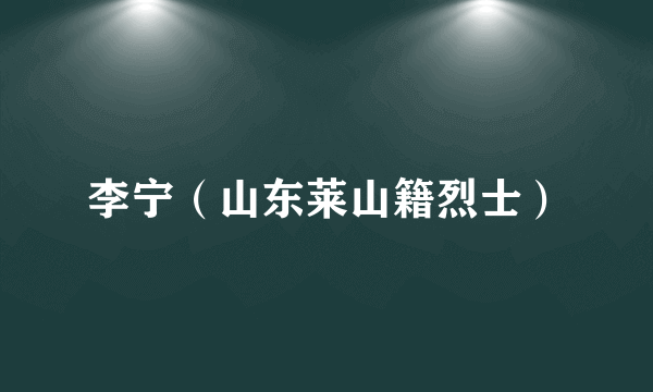 李宁（山东莱山籍烈士）