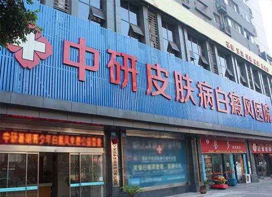 重庆中研皮肤病（白癜风）医院