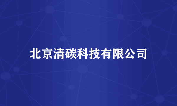 北京清碳科技有限公司