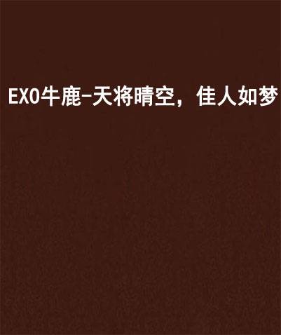 EXO牛鹿-天将晴空，佳人如梦