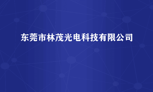 东莞市林茂光电科技有限公司